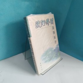 欧阳修词新释辑评