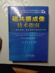 磁共振成像技术指南：检查规范、临床策略及新技术应用