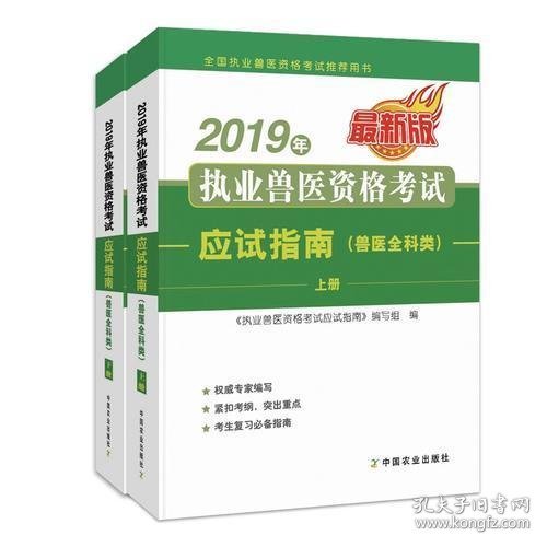 2019年执业兽医资格考试应试指南（兽医全科类）上、下册