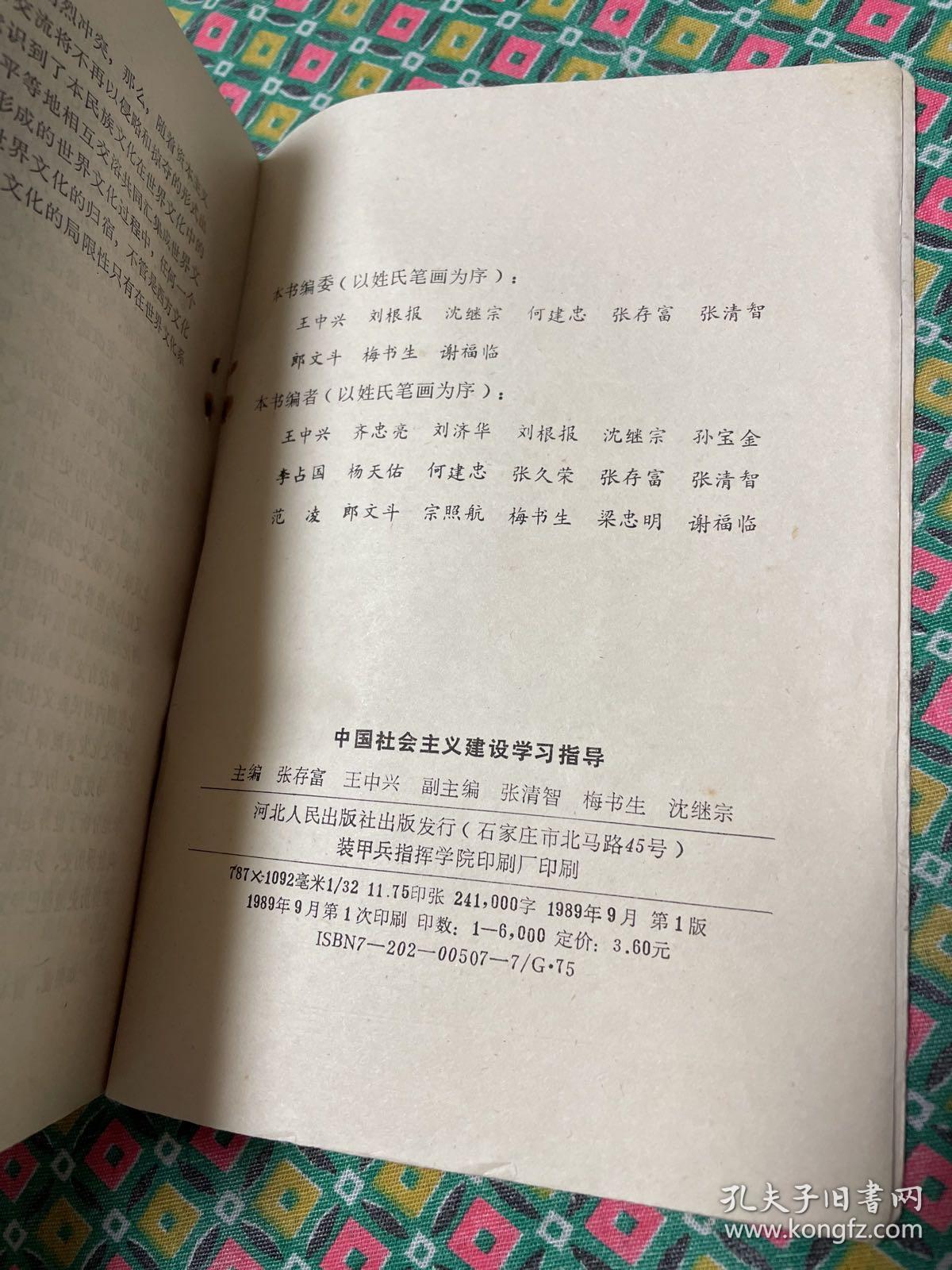 中国社会主义建设学习指导（一版一印）
