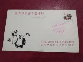 1983《西安市胡家庙俱乐部金花集邮组/陕西省邮电管理局集邮组“癸亥年新春专题邮展”》纪念封