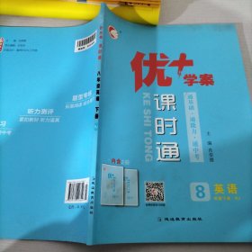 优学案课时通八年级下册英语