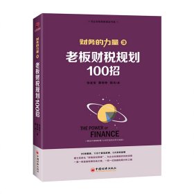 财务的力量3：老板财税规划100招