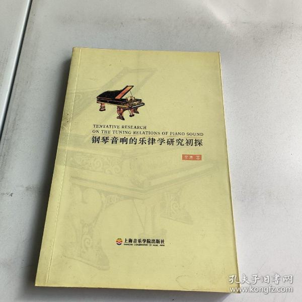 钢琴音响的乐律学研究初探