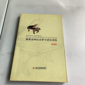 钢琴音响的乐律学研究初探