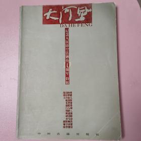 大河风:纪念人民防空法颁布10周年特辑