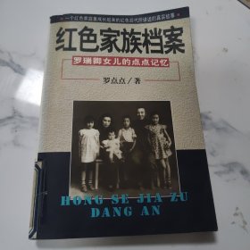 红色家族档案:罗瑞卿女儿的点点记忆