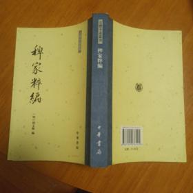 古体小说丛刊：稗家粹编（一版一印）