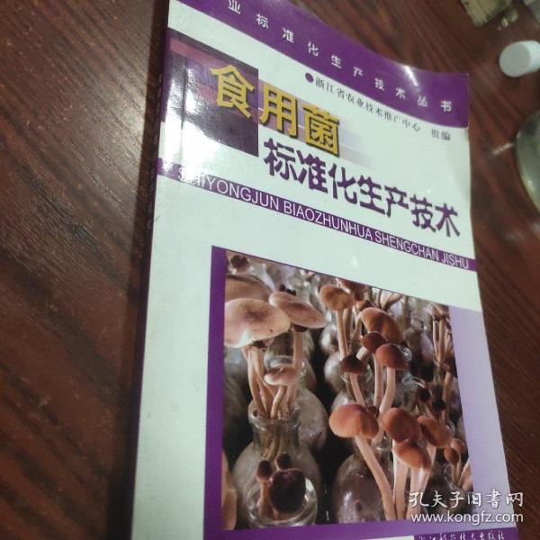 食用菌标准化生产技术