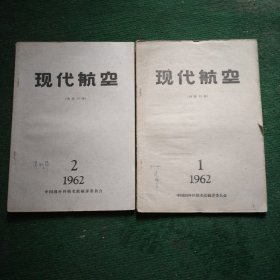 现代航空【1962/1-2期】