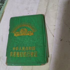 农用拖拉机行驶证