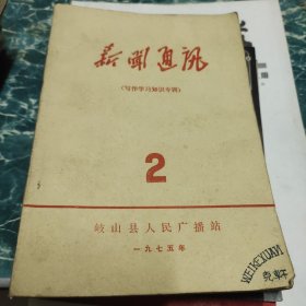 新闻通讯一九七五年第二期（总第四期）