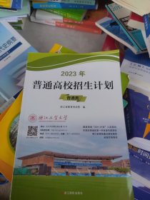 2023年普通高校招生计划 普通类 浙江省教育考试院编 浙江摄影出版社