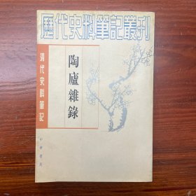 陶庐杂录
