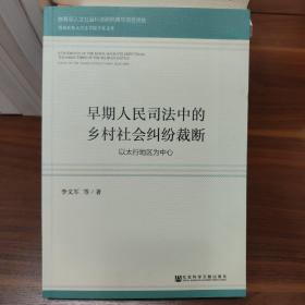 早期人民司法中的乡村社会纠纷裁断