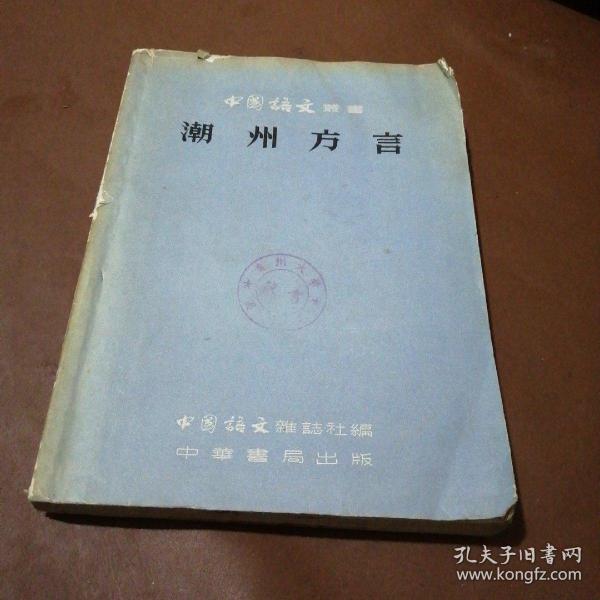 中国语文丛书 潮州方言 【仅印900册 59年一版一印 】