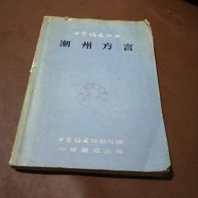 中国语文丛书 潮州方言 【仅印900册 59年一版一印 】