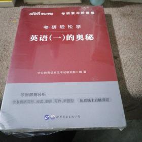 中公教育2020考研轻松学：英语（一）的奥秘