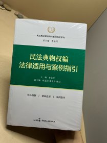 民法典物权编法律适用与案例指引