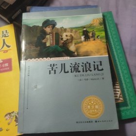 语文课程标准推荐经典名著必读：苦儿流浪记（青少版）