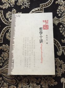 中国哲学十讲