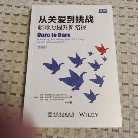 从关爱到挑战：领导力提升新路径（珍藏版）