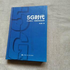 5G时代 什么是5G 它将如何改变世界