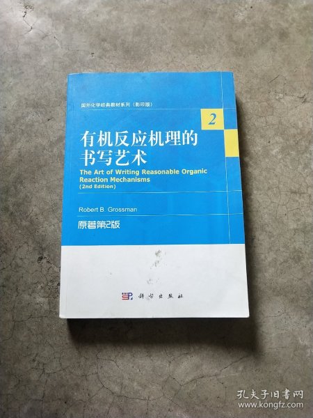 国外化学经典教材系列（影印版）：有机反应机理的书写艺术（原著第2版）