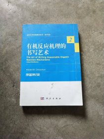 国外化学经典教材系列（影印版）：有机反应机理的书写艺术（原著第2版）