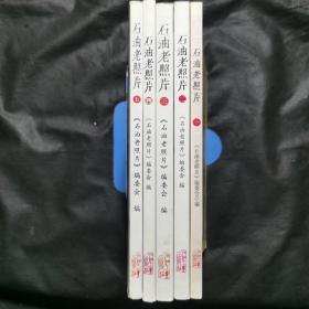 石油老照片（1—5全）