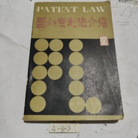国外专利法介绍(二)