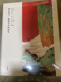 西山晴雪·陈滞冬中国画集(全新塑封)