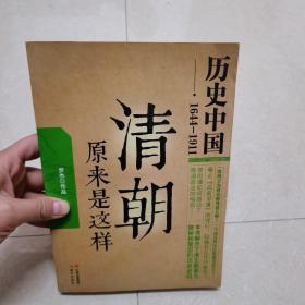 清朝原来是这样