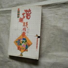 谐趣联雅藏