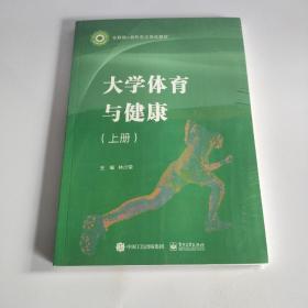 大学体育与健康（上册）