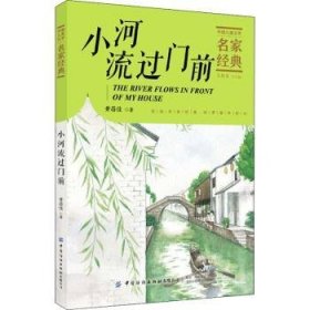 小河流过门前黄蓓佳/中国儿童文学名家经典