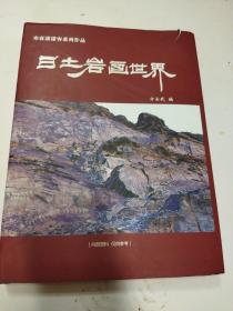日土岩画世界