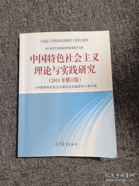 中国特色社会主义理论与实践研究（2015年修订版）