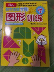 数学思维学具·图形训练 启智篇（学前-小学低段）