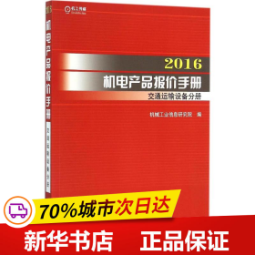 2016机电产品报价手册 交通运输设备分册