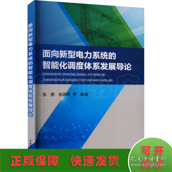 面向新型电力系统的智能化调度体系发展导论