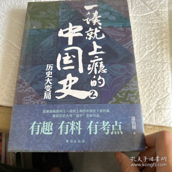一读就上瘾的中国史2