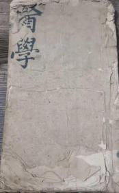 老版医书（带批注）