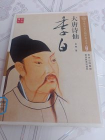 大唐诗仙：李白