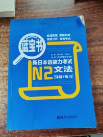 蓝宝书·新日本语能力考试N2文法