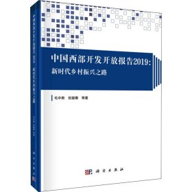 中国西部开发开放报告 2019:乡村振兴之路