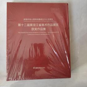 庆祝中华人民共和国成立六十五周年 : 第十二届黑
龙江省美术作品展览获奖作品集