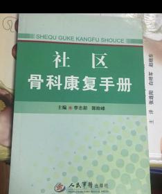 社区骨科康复手册