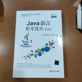 Java语言程序设计（第2版）