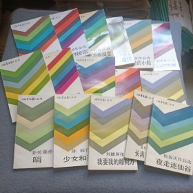 走向审判庭、喊泉的秘密、暮色笼罩的祠堂 、小屋里面有险情、没有橹的小船、马戏团轶事、我要我的雕刻刀、长满蒿草的原野、夜走迷仙谷、少女和死神、哨猴、长江的童话、牛圈娃、蹈海、鹿咬豹的传奇、我要我的雕刻刀 共16本合售